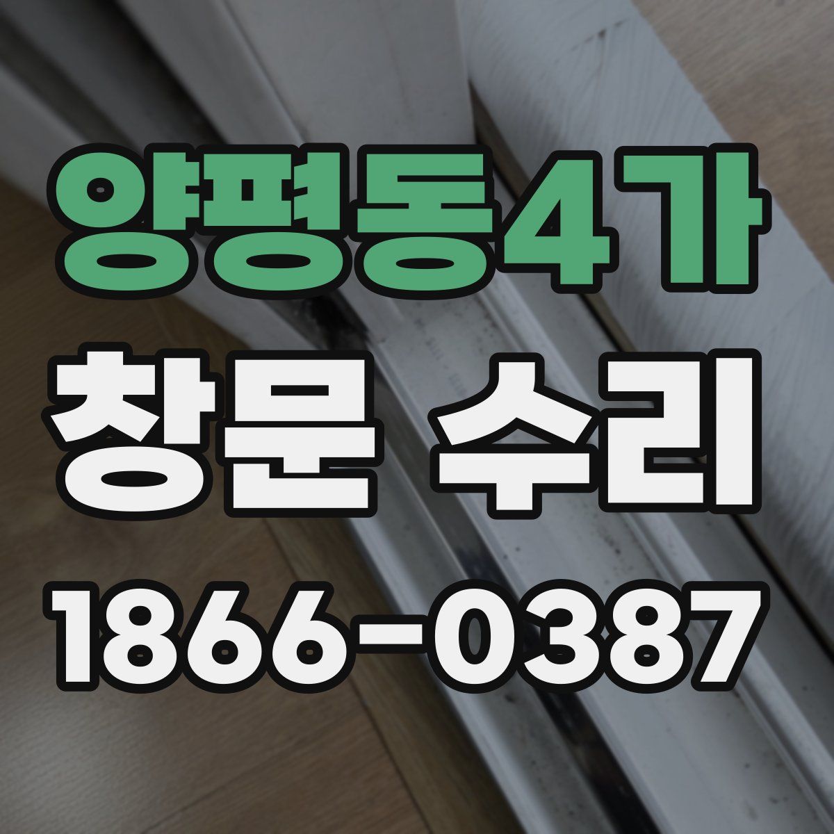 양평동4가 창문 수리