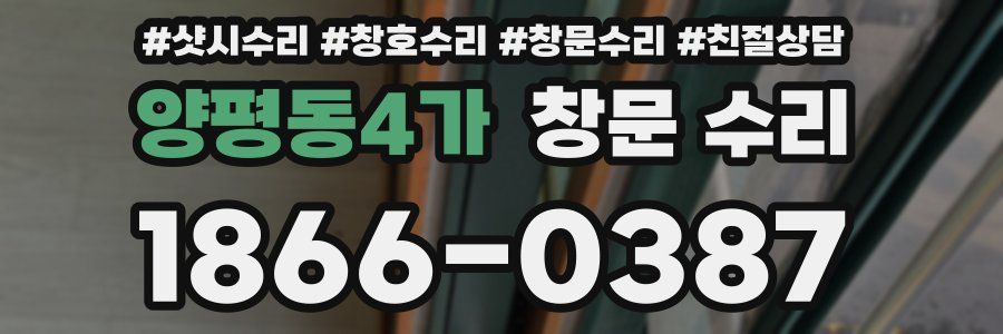 양평동4가 창문 수리