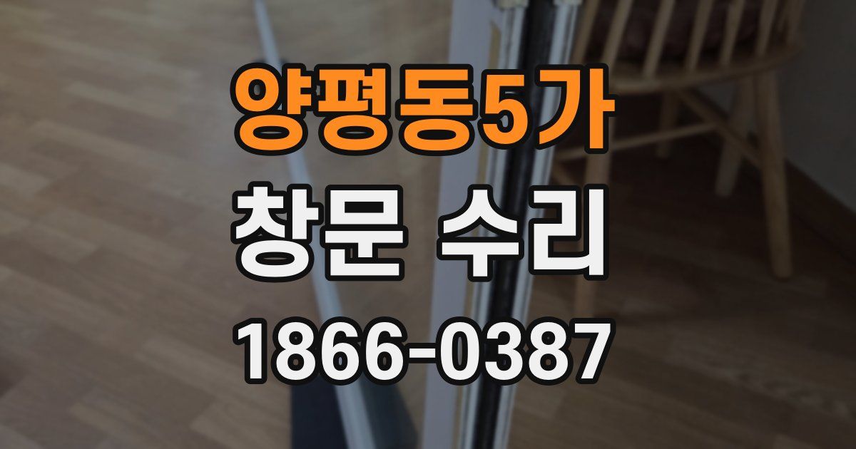 양평동5가 창문 수리