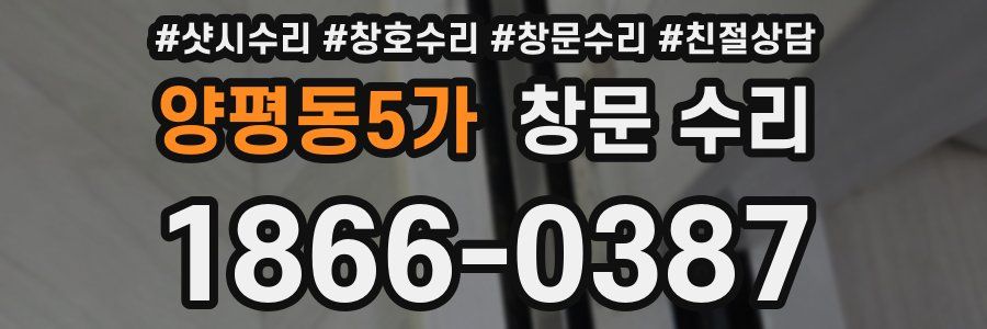 양평동5가 창문 수리