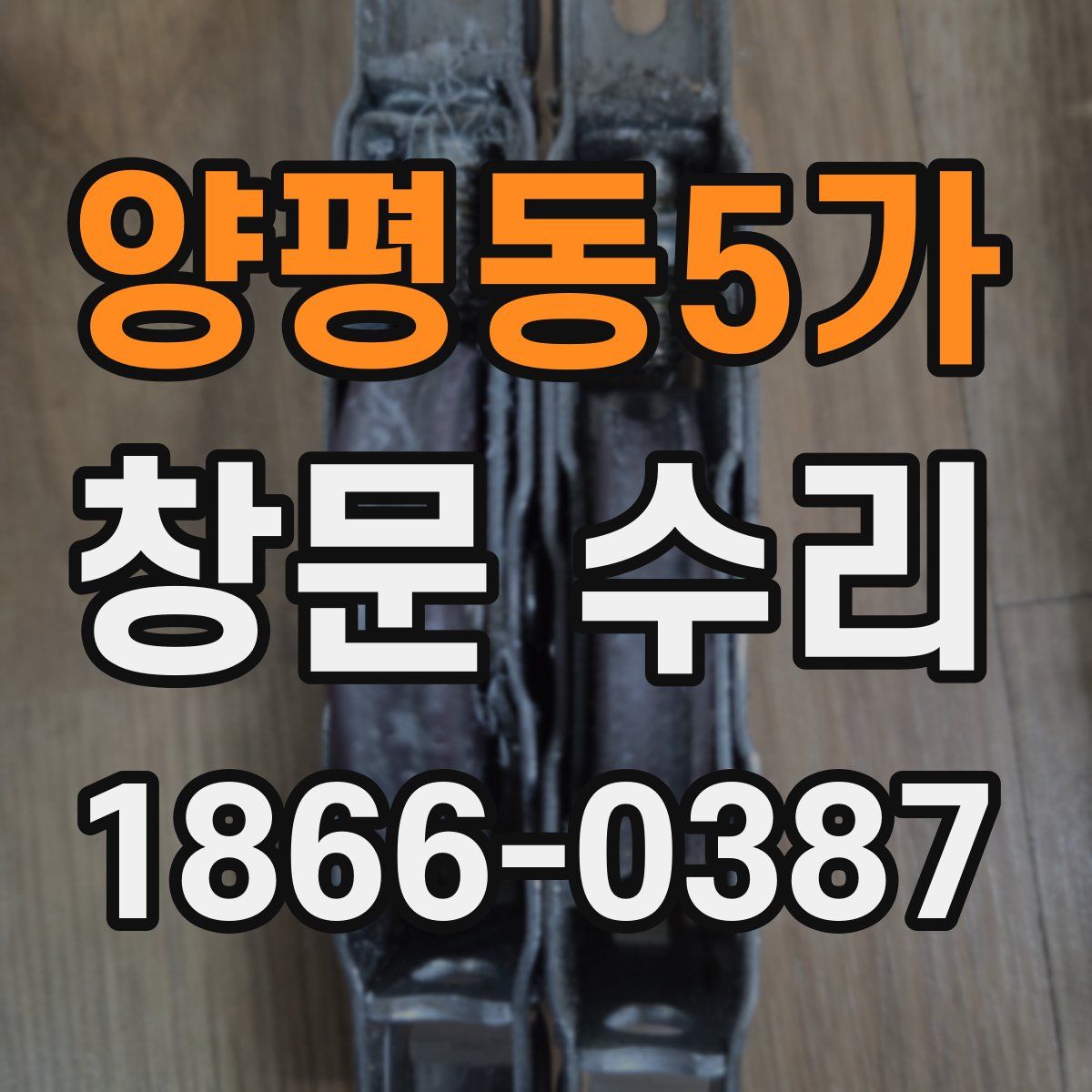 양평동5가 창문 수리
