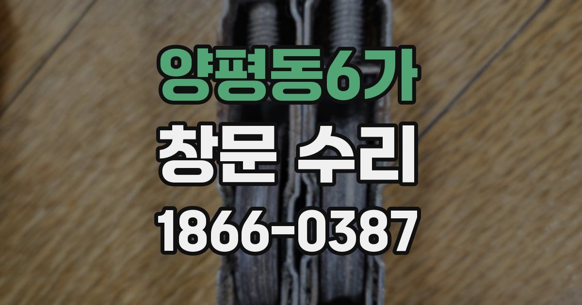 양평동6가 창문 수리