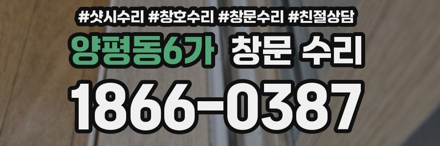 양평동6가 창문 수리