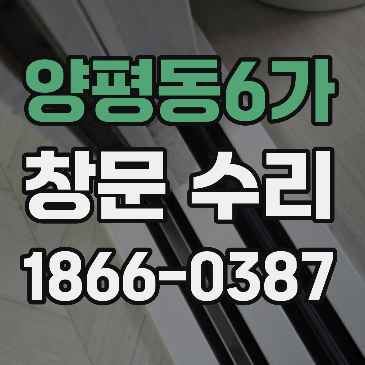양평동6가 창문 수리