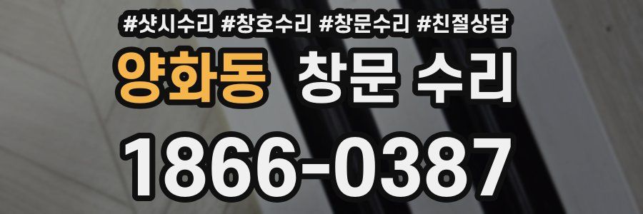 양화동 창문 수리