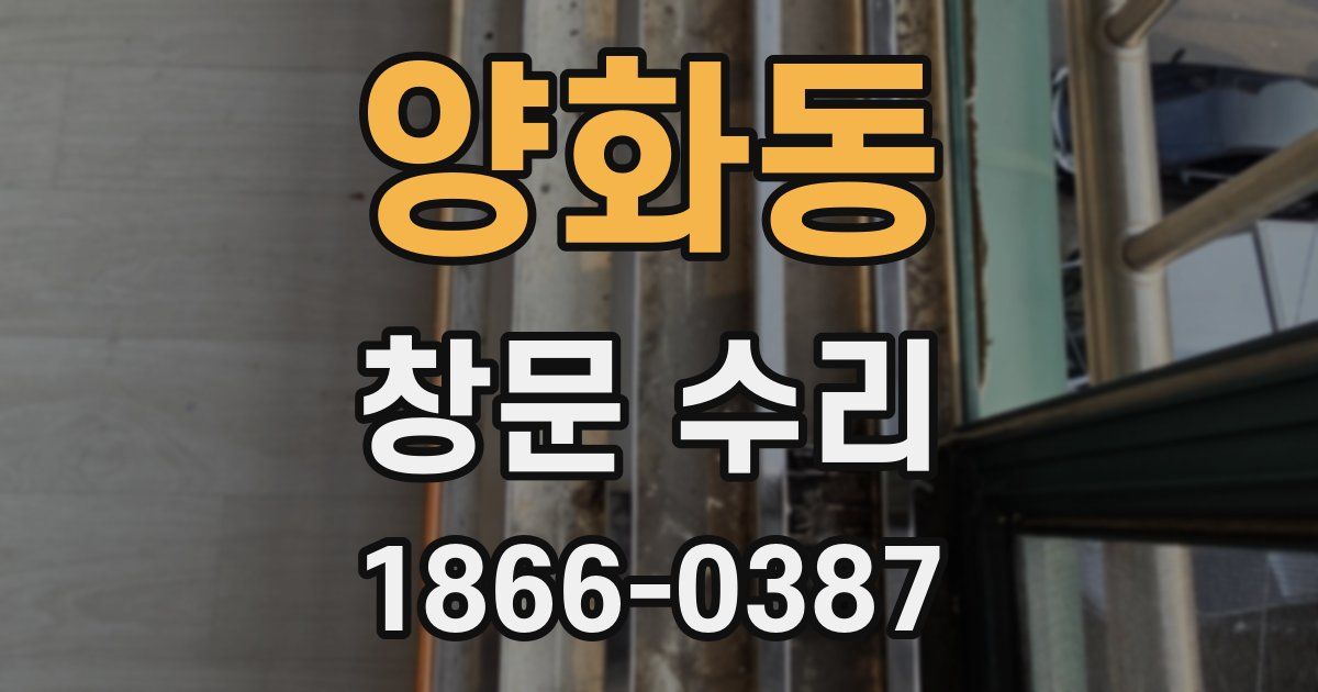 양화동 창문 수리