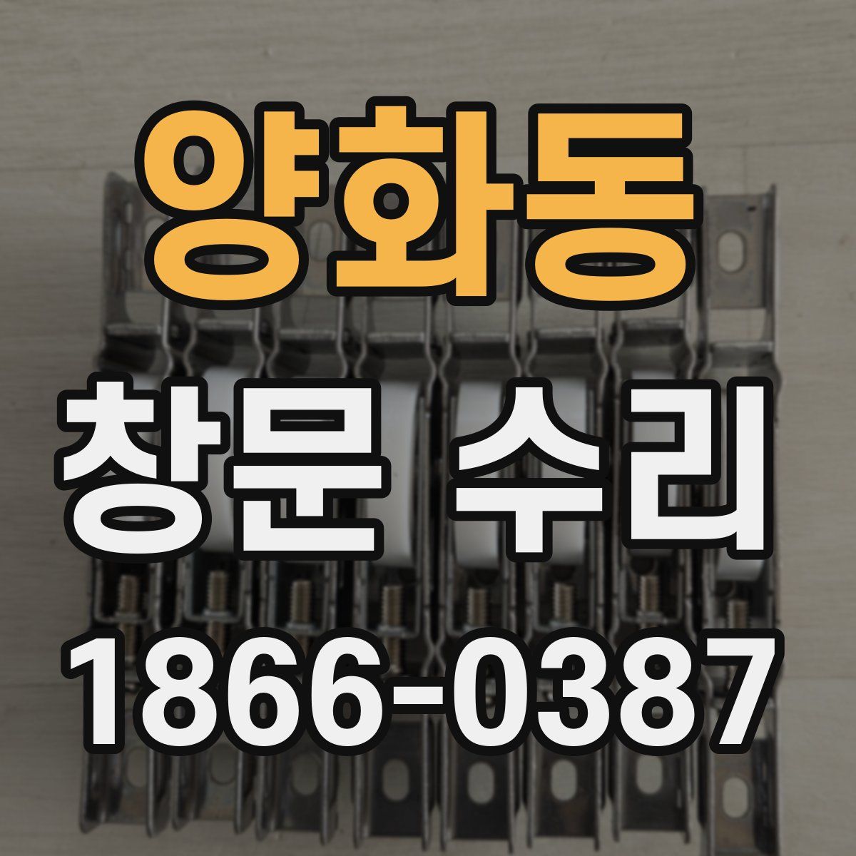 양화동 창문 수리
