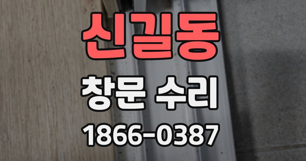신길동 창문 수리