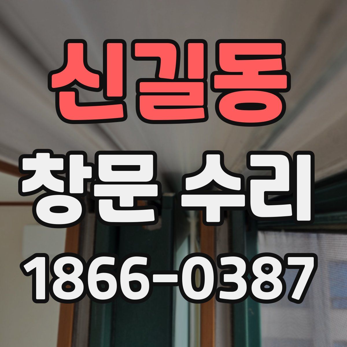신길동 창문 수리