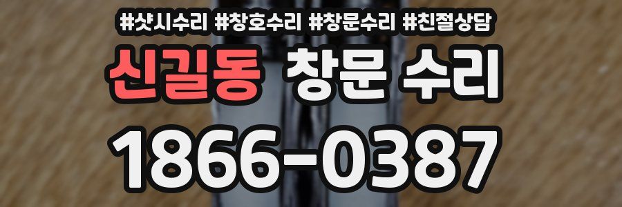 신길동 창문 수리