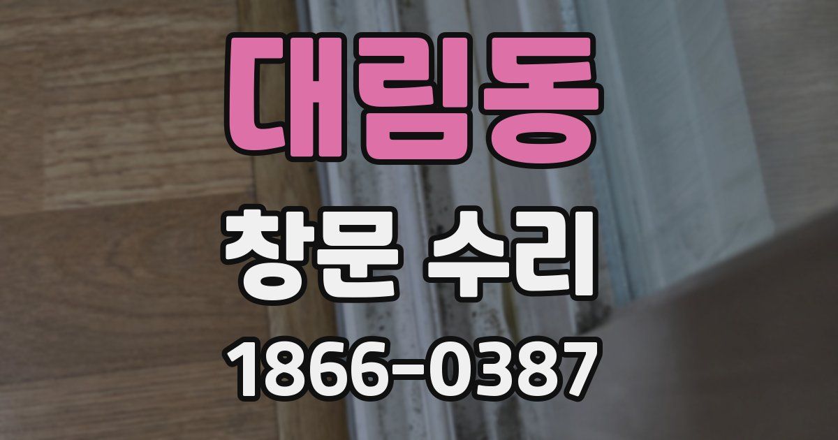 대림동 창문 수리
