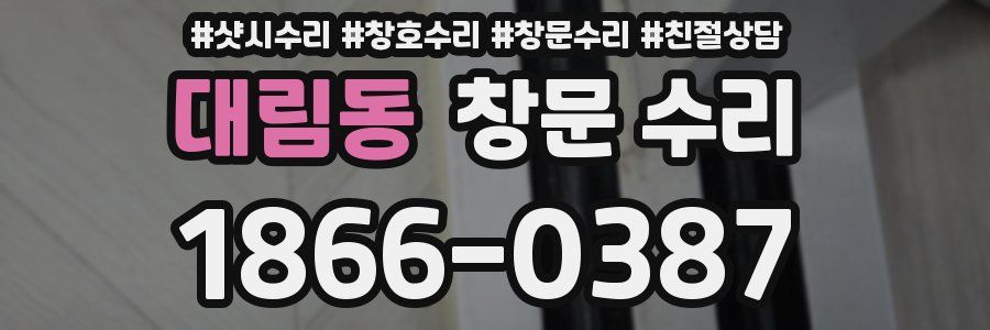 대림동 창문 수리