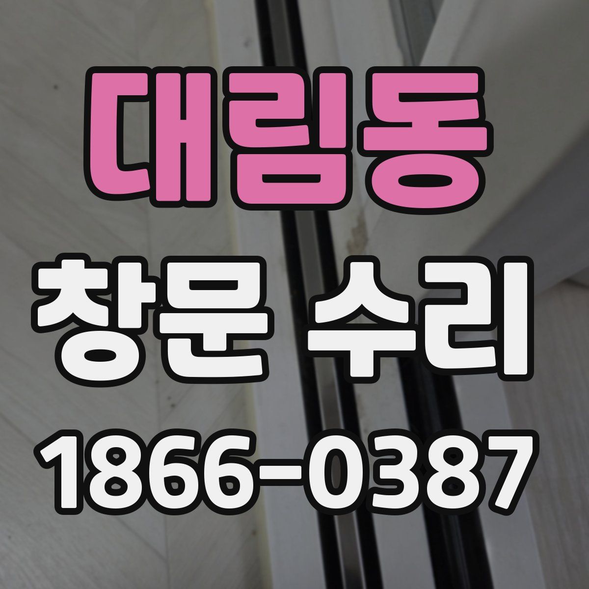 대림동 창문 수리