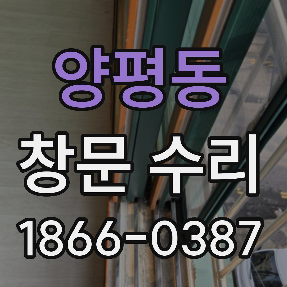 양평동 창문 수리