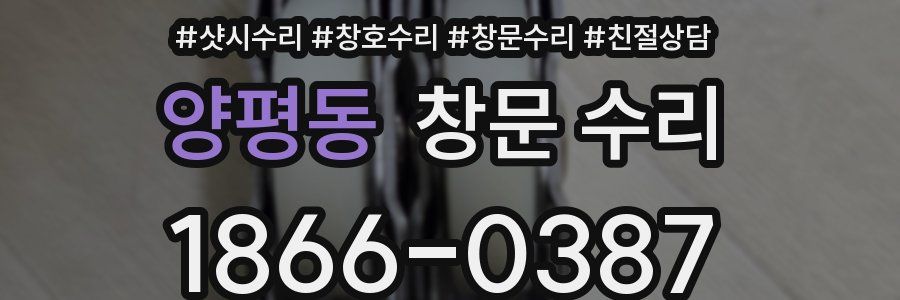 양평동 창문 수리