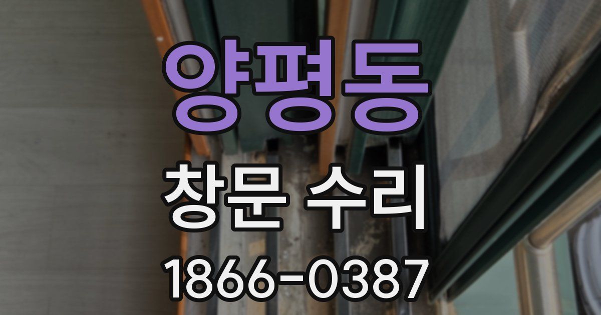 양평동 창문 수리