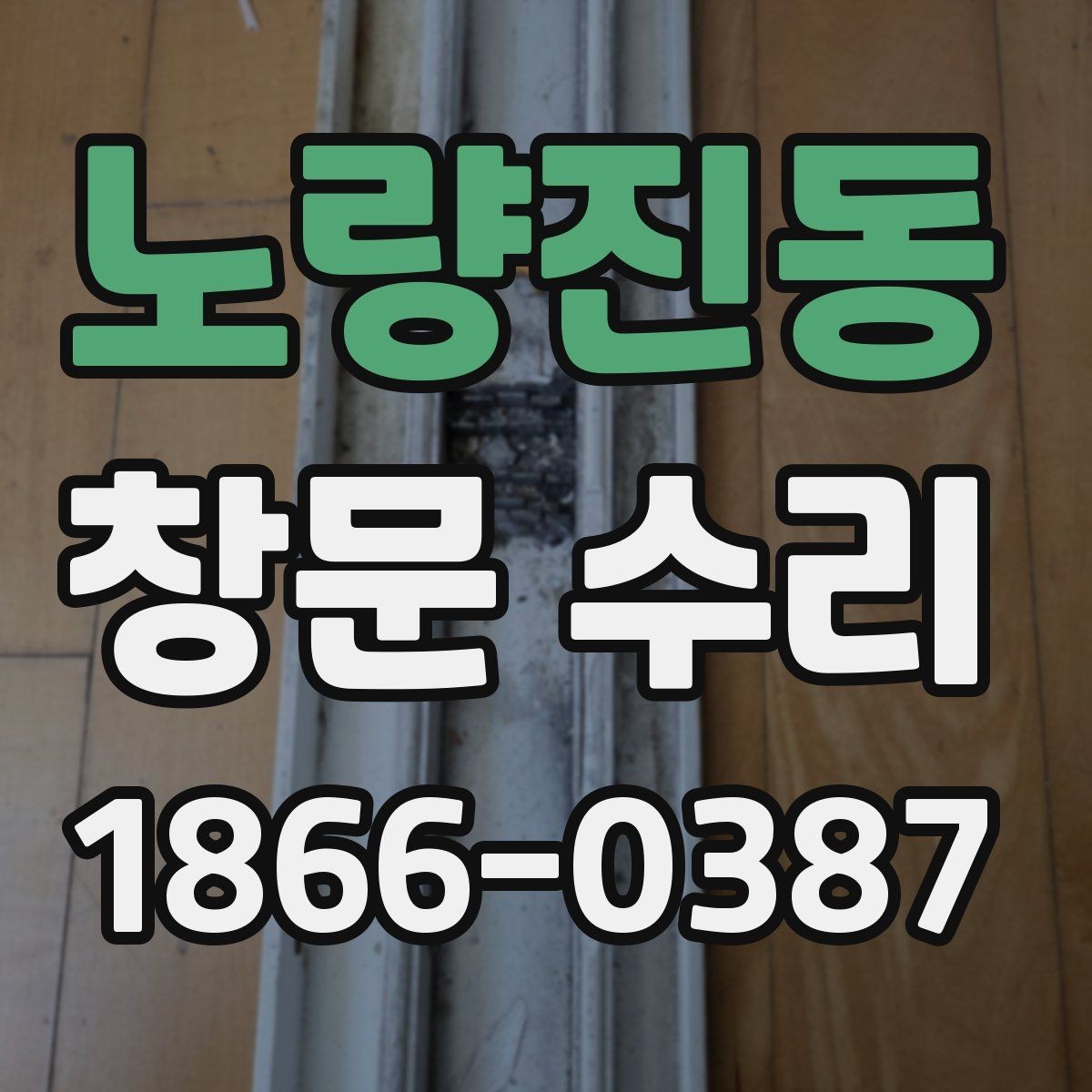 노량진동 창문 수리 방식별 차이 알아보기