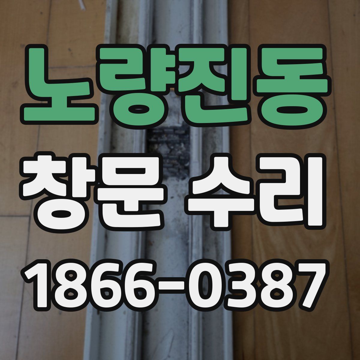 노량진동 창문 수리