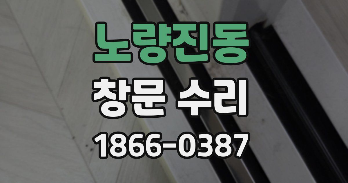 노량진동 창문 수리