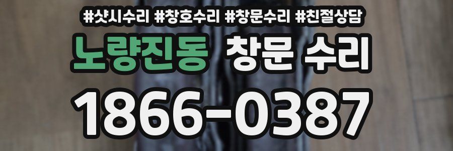 노량진동 창문 수리