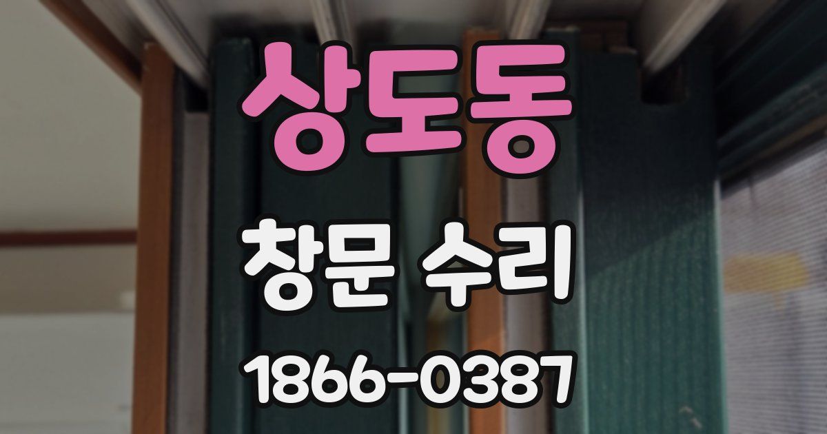 상도동 창문 수리