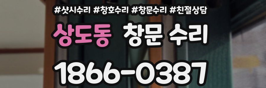 상도동 창문 수리