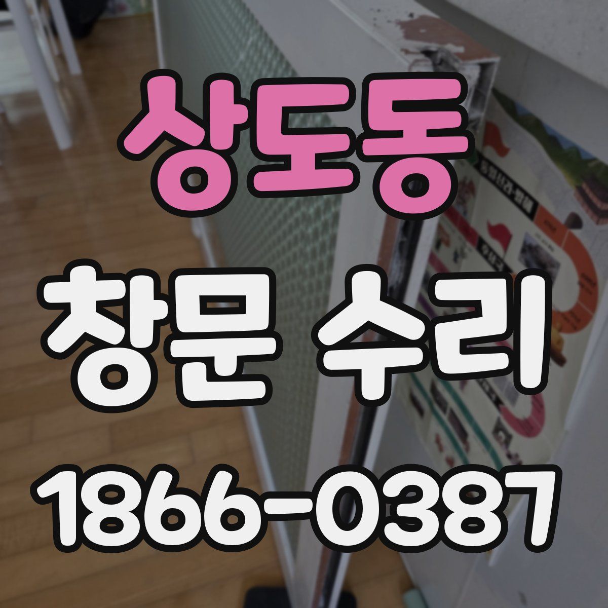 상도동 창문 수리
