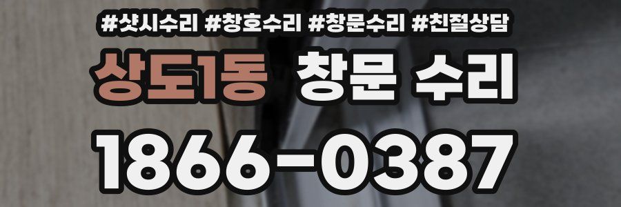 상도1동 창문 수리
