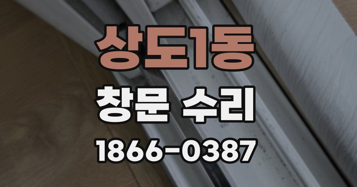 상도1동 창문 수리