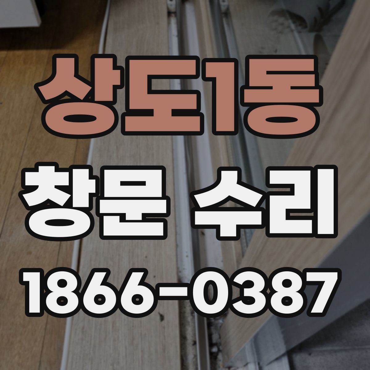 상도1동 창문 수리