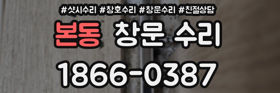 본동 창문 수리