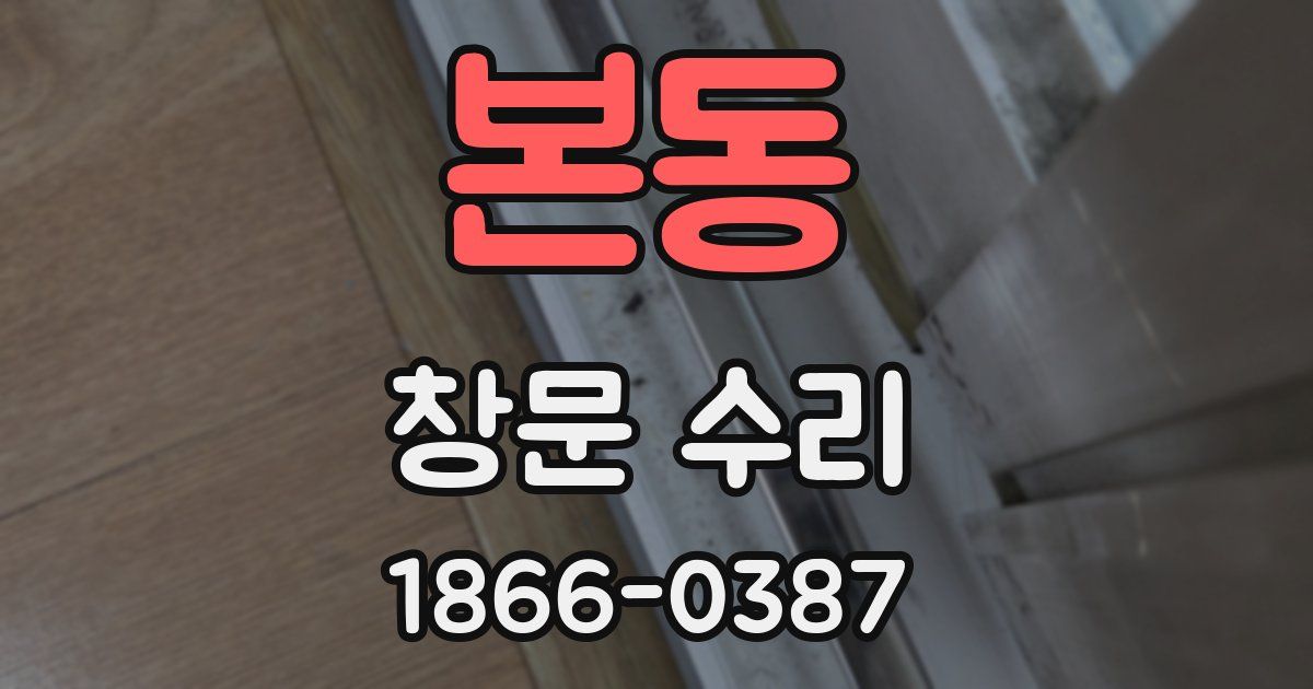 본동 창문 수리
