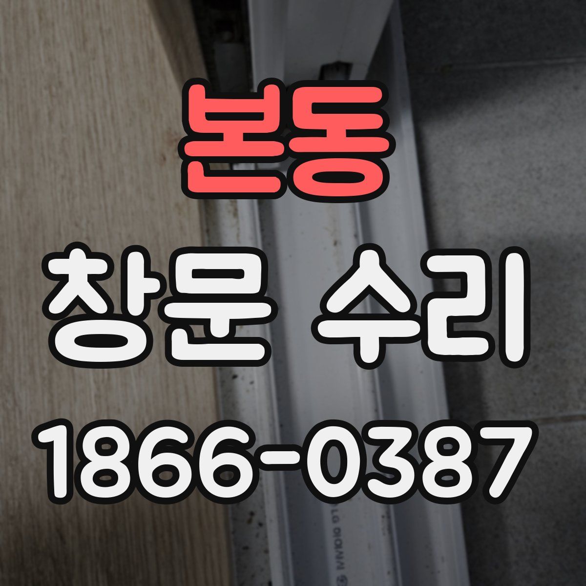 본동 창문 수리