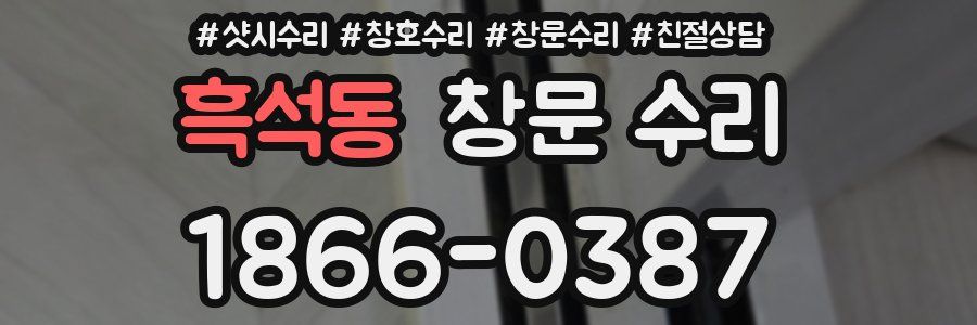 흑석동 창문 수리