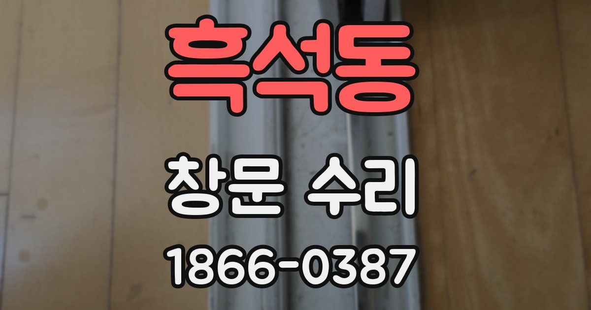 흑석동 창문 수리