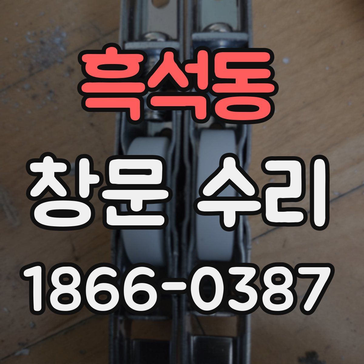 흑석동 창문 수리