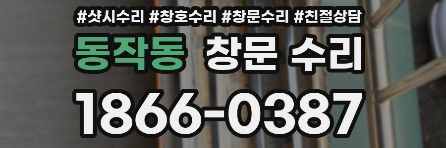 동작동 창문 수리
