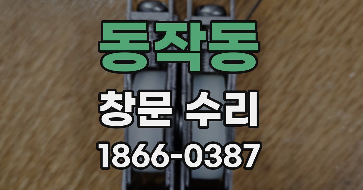 동작동 창문 수리