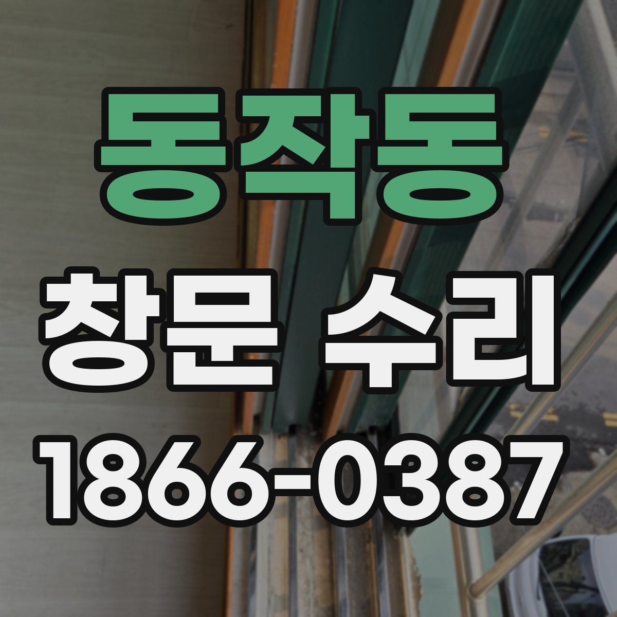 동작동 창문 수리