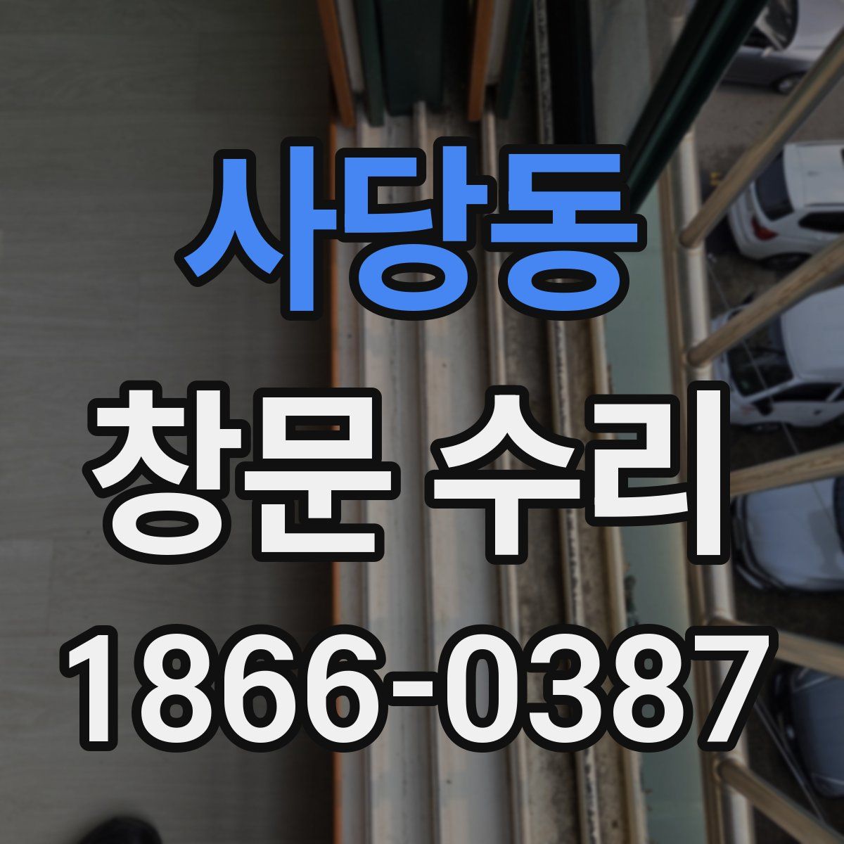 사당동 창문 수리