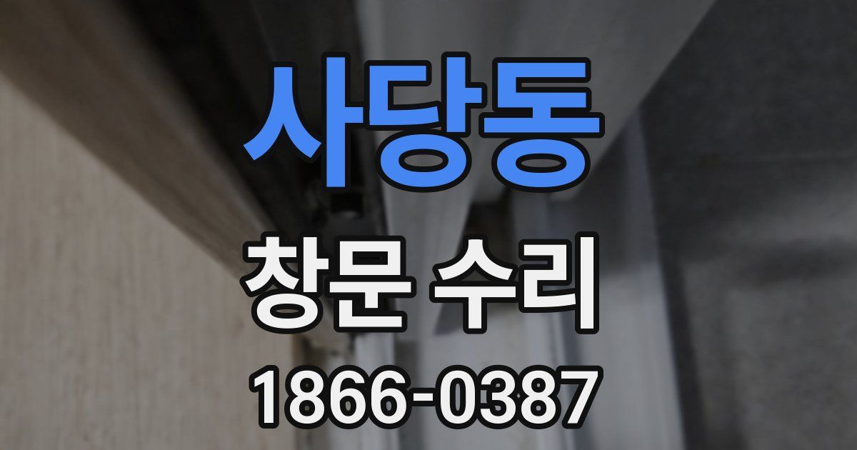 사당동 창문 수리