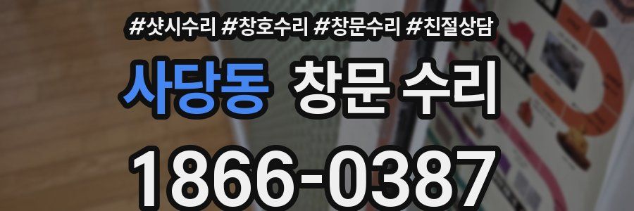 사당동 창문 수리