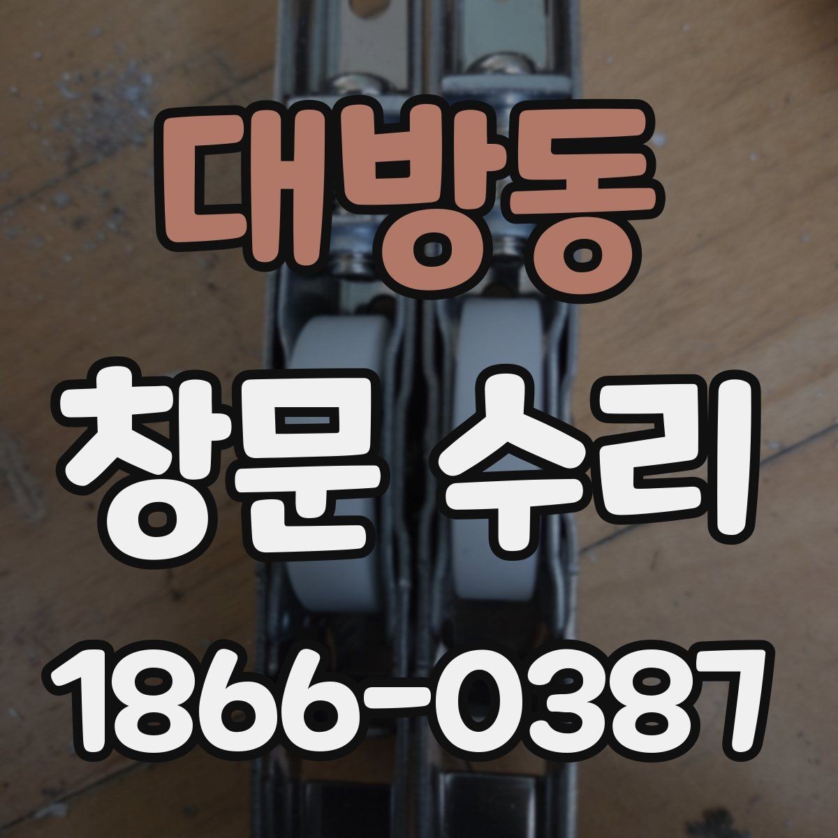 대방동 창문 수리 샷시 마모가 보일 때 선택지