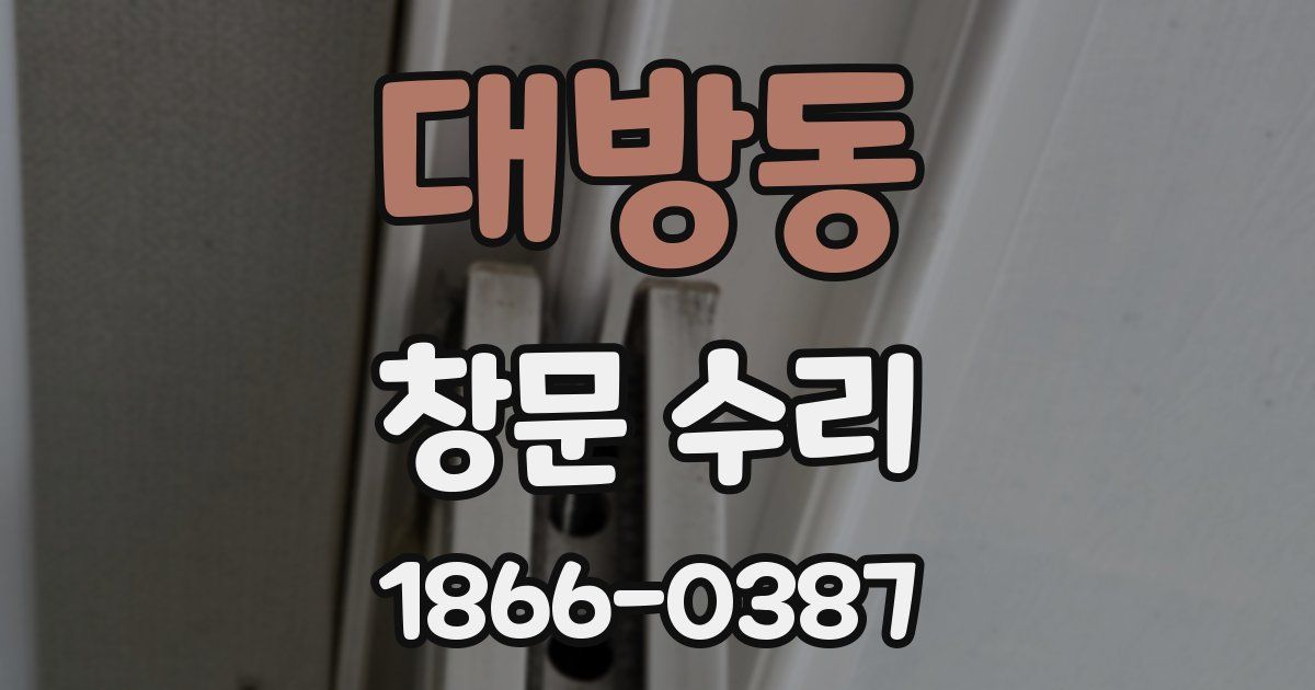 대방동 창문 수리
