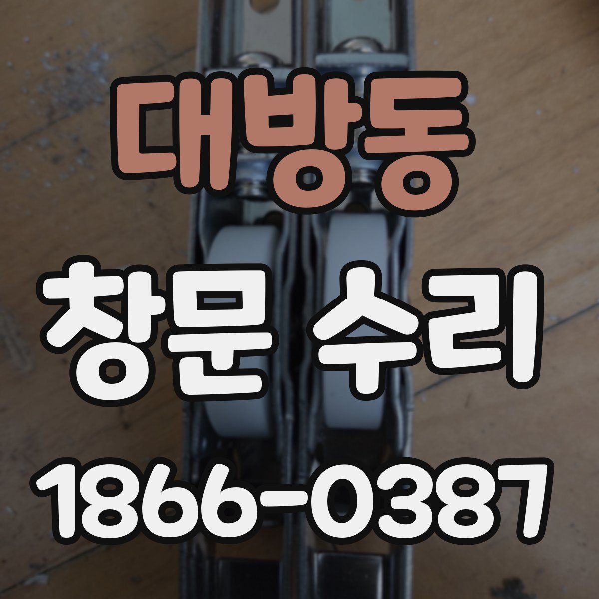 대방동 창문 수리