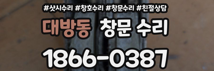 대방동 창문 수리