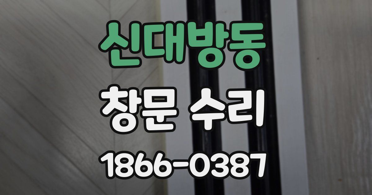 신대방동 창문 수리