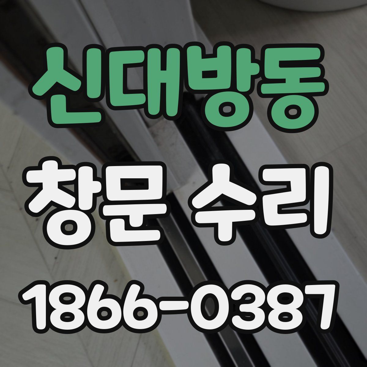 신대방동 창문 수리