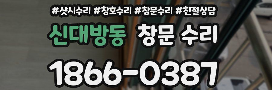 신대방동 창문 수리