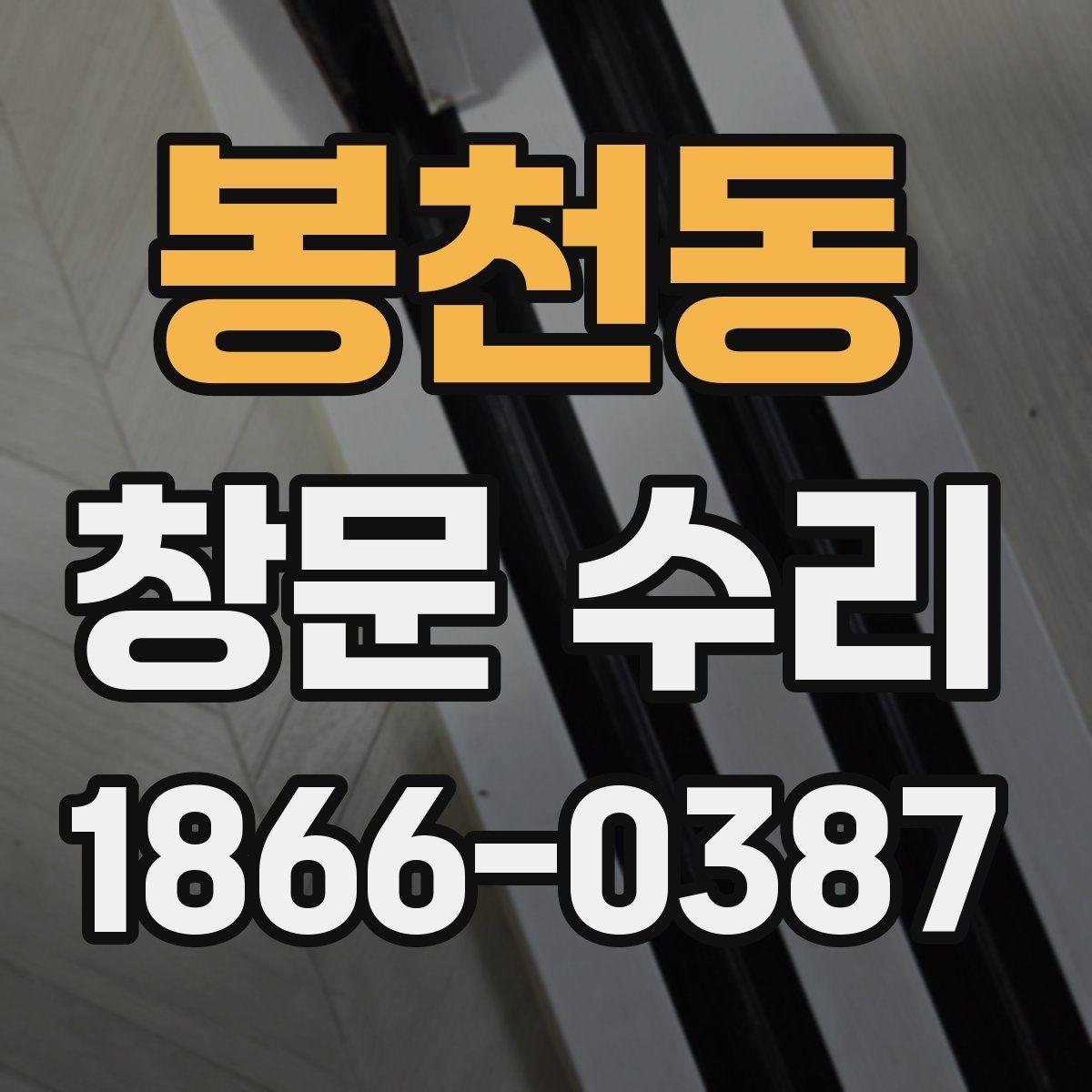 봉천동 창문 수리 과정에서 많이 하는 질문